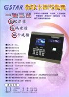 GSTAR YSL-8218 指紋卡鐘考勤機