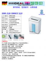 IDEAL 2265C短碎式碎纸机