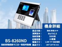 BS 8260ND指紋/密碼/ID卡單機版考勤機