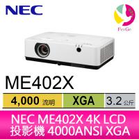 NEC ME402X 4K LCD 投影機 4000ANSI XGA